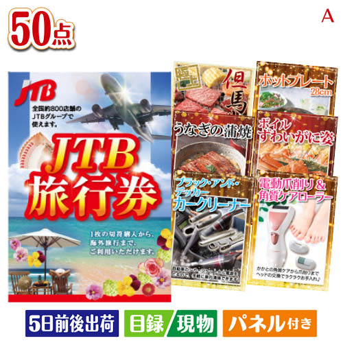 二次会 景品 JTB旅行券 50点セットA 景品 目録 ビンゴ景品 ビンゴ 結婚式 二次会 2次会 ゴルフ ゴルフコンペ ギフト