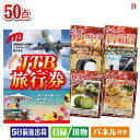 二次会 景品 JTB旅行券が目玉の食卓を彩る景品50点セットB 景品 目録 ビンゴ景品 ビンゴ 結婚式 二次会 2次会 ゴルフ ゴルフコンペ ギフト