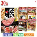 二次会 景品 えらべるブランド和牛 梓が目玉のオールジャンルの景品が揃う万能景品30点セットA 景品 目録 ビンゴ景品 ビンゴ 結婚式 二次会 2次会 ゴルフ ...