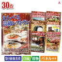 二次会 景品 えらべる高級レストランが目玉のオールジャンルの景品が揃う万能景品30点セットA 景品 目録 ビンゴ景品 ビンゴ 結婚式 二次会 2次会 ゴルフ ゴ...