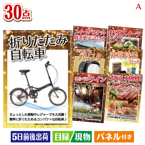 二次会 景品 折りたたみ自転車 30点セットA 景品 目録 ビンゴ景品 ビンゴ 結婚式 二次会 2次会 ゴルフ ゴルフコンペ ギフト