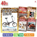 二次会 景品 折りたたみ自転車が目玉の和牛や贅沢グルメを堪能できる景品40点セットA 景品 目録 ビンゴ景品 ビンゴ 結婚式 二次会 2次会 ゴルフ ゴルフコン...