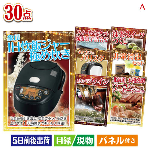 二次会 景品 アイリスオーヤマ　銘柄量り炊きIHジャー炊飯器 30点セットA 景品 目録 ビンゴ景品 ビンゴ 結婚式 二次会 2次会 ゴルフ ゴルフコンペ ギフト