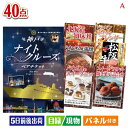二次会 景品 神戸ナイトクルーズ船が目玉の和牛や贅沢グルメを堪能できる景品40点セットA 景品 目録 ビンゴ景品 ビンゴ 結婚式 二次会 2次会 ゴルフ ゴルフ...
