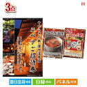 二次会 景品 【宿泊】全国から選べる温泉旅行 やすらぎの旅が目玉の美味しいもの好き必見のグルメ景品3点セットH 景品 目録 ビンゴ景品 ビンゴ 結婚式 二次会 ...