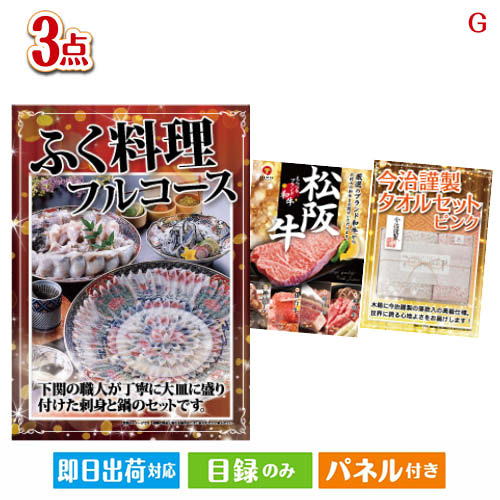 二次会 景品 あす楽 ふぐ料理フルコース 3点セットG 景品 目録 ビンゴ景品 ビンゴ 結婚式 二次会 2次会 ゴルフ ゴルフコンペ ギフト 1