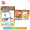 二次会 景品 折りたたみ自転車が目玉の海鮮グルメと快適グッズ景品3点セットF 景品 目録 ビンゴ景品 ビンゴ 結婚式 二次会 2次会 ゴルフ ゴルフコンペ ギフ...