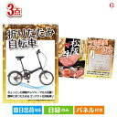 二次会 景品 折りたたみ自転車が目玉の上質な食と暮らしを彩る景品3点セットG 景品 目録 ビンゴ景品 ビンゴ 結婚式 二次会 2次会 ゴルフ ゴルフコンペ ギフ...