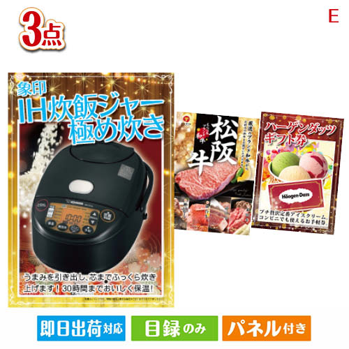 二次会 景品 あす楽 象印 IH炊飯ジャー 極め炊き 3点セットE 景品 目録 ビンゴ景品 ビンゴ 結婚式 二次会 2次会 ゴルフ ゴルフコンペ ギフト オンライン飲み会対応 