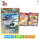 二次会 景品 あす楽 ヘリコプタースカイクルーズ 3点セットA 景品 目録 ビンゴ景品 ビンゴ 結婚式 二次会 2次会 ゴル…