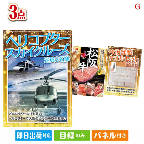 ヘリコプタースカイクルーズ 3点セットI 当店特別価格　45,190円(消費税込:49,709円) ヘリコプタースカイクルーズ 5点セットE 当店特別価格　64,270円(消費税込:70,697円) ヘリコプタースカイクルーズ 5点セットF 当店特別価格　56,600円(消費税込:62,260円) ヘリコプタースカイクルーズ 7点セットC 当店特別価格　64,945円(消費税込:71,439円) ヘリコプタースカイクルーズ 10点セットE 当店特別価格　83,839円(消費税込:92,222円) ヘリコプタースカイクルーズ 10点セットF 当店特別価格　87,290円(消費税込:96,019円) ヘリコプタースカイクルーズ 15点セットF 当店特別価格　86,291円(消費税込:94,920円) 当店特別価格　円(消費税込:0円)ヘリコプタースカイクルーズ 3点セットGセット内容商品形態数量★ヘリコプタースカイクルーズ　定員3名様【目録】A3パネル付き1★えらべるブランド和牛【桂　かつら】【目録】A3パネル付き1今治謹製　タオルセット　ピンク【目録】A4パネル付き1重さ747g 備考※お申込みハガキに記載の期限内にお申込み下さい。期限が切れた場合は、ご使用する事が出来ませんのでご注意下さい。注文の流れ