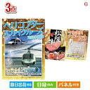 二次会 景品 ヘリコプタースカイクルーズが目玉の上質な食と暮らしを彩る景品3点セットG 景品 目録 ビンゴ景品 ビンゴ 結婚式 二次会 2次会 ゴルフ ゴルフコ...