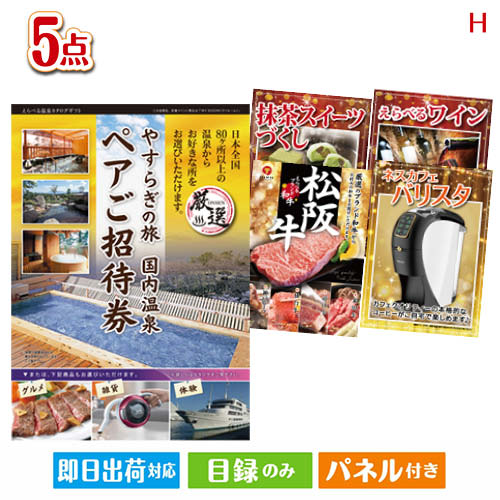 二次会 景品 あす楽 【日帰り】全国から選べる温泉旅行 エグゼタイム【Part3】 5点セットH 景品 目録 ビンゴ景品 ビ…