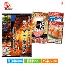 二次会 景品 【宿泊】全国から選べる温泉旅行 やすらぎの旅が目玉の食の贅沢と快適アイテムで喜ばれる景品5点セットG 景品 目録 ビンゴ景品 ビンゴ 結婚式 二次...