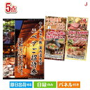 二次会 景品 【宿泊】全国から選べる温泉旅行 やすらぎの旅が目玉の美味しさと実用性を兼ね備えた万能景品5点セットJ 景品 目録 ビンゴ景品 ビンゴ 結婚式 二次会 2次会 ゴルフ ゴルフコンペ ギフト オンライン飲み会対応!