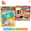 二次会 景品 ニンテンドースイッチライトが目玉の食の贅沢と快適アイテムで喜ばれる景品5点セットG 景品 目録 ビンゴ景品 ビンゴ 結婚式 二次会 2次会 ゴルフ...