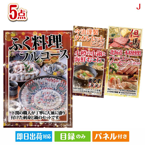 ふぐ料理フルコース 3点セットC 当店特別価格　40,780円(消費税込:44,858円) 特選！海鮮グルメ ふぐ料理 5点セットA 当店特別価格　53,910円(消費税込:59,301円) ふぐ料理フルコース 5点セットA 当店特別価格　42,880円(消費税込:47,168円) ふぐ料理フルコース 7点セットD 当店特別価格　54,420円(消費税込:59,862円) ふぐ料理フルコース 10点セットE 当店特別価格　73,839円(消費税込:81,222円) ふぐ料理フルコース 10点セットF 当店特別価格　77,290円(消費税込:85,019円) ふぐ料理フルコース 15点セットB 当店特別価格　114,306円(消費税込:125,736円) 当店特別価格　円(消費税込:0円)ふぐ料理フルコース 5点セットJセット内容商品形態数量★ふぐ料理フルコース【目録】A3パネル付き1小樽の小鍋と海鮮おこわ【目録】A4パネル付き1北海道　本格燻製ベーコン・ソーセージ詰合せ　Aセット【目録】A4パネル付き1今治謹製　タオルセット　ピンク【目録】A4パネル付き1えらべるご当地和牛【桜　さくら】【目録】A4パネル付き1重さ800g 備考※お申込みハガキに記載の期限内にお申込み下さい。期限が切れた場合は、ご使用する事が出来ませんのでご注意下さい。注文の流れ