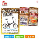 あす楽 新年会 景品 二次会 景品 折りたたみ自転車 5点セットE 景品 目録 ビンゴ景品 ビンゴ 結婚式 二次会 2次会 ゴルフ ゴルフコンペ ギフト