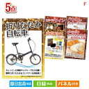 二次会 景品 あす楽 折りたたみ自転車 5点セットF 景品 目録 ビンゴ景品 ビンゴ 結婚式 二次会 2次会 ゴルフ ゴルフ…