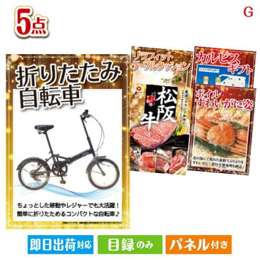 あす楽 二次会 景品 20型折りたたみ自転車 5点セットG 景品 目録 セット 新年会 ビンゴ