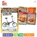 二次会 景品 折りたたみ自転車が目玉の家族が喜ぶ景品5点セットL 景品 目録 ビンゴ景品 ビンゴ 結婚式 二次会 2次会 ゴルフ ゴルフコンペ ギフト