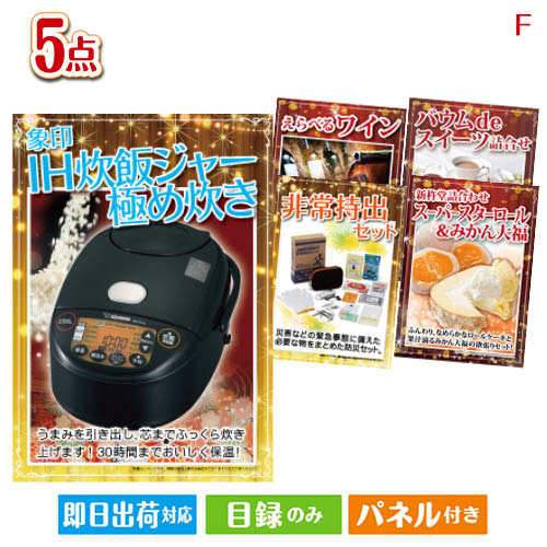 二次会 景品 あす楽 象印 IH炊飯ジャー 極め炊き 5点セットF 景品 目録 ビンゴ景品 ビンゴ 結婚式 二次会 2次会 ゴルフ ゴルフコンペ ギフト