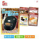 二次会 景品 IH炊飯ジャーが目玉の備えも贅沢も叶う景品5点セットF 景品 目録 ビンゴ景品 ビンゴ 結婚式 二次会 2次会 ゴルフ ゴルフコンペ ギフト オンライン飲み会対応!(3)
