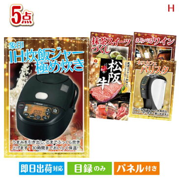 あす楽 二次会 景品 アイリスオーヤマ　銘柄量り炊きIHジャー炊飯器 5点セットH 景品 目録 セット 新年会 ビンゴ