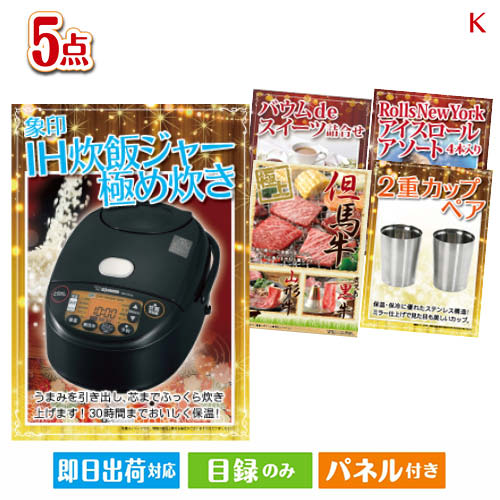 二次会 景品 あす楽 象印 IH炊飯ジャー 極め炊き 5点セットK 景品 目録 ビンゴ景品 ビンゴ 結婚式 二次会 2次会 ゴルフ ゴルフコンペ ギフト オンライン飲み会対応！