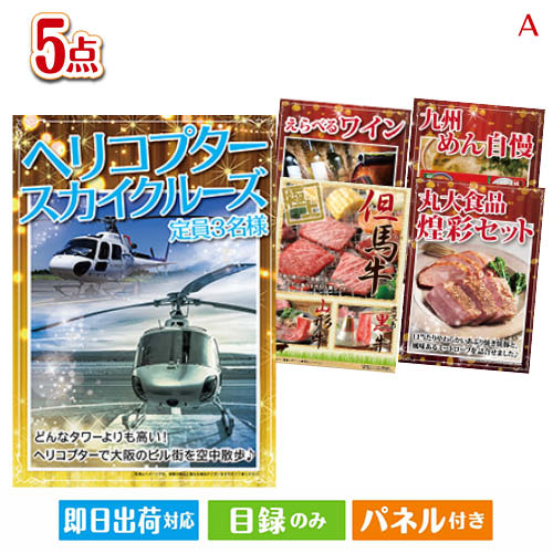 二次会 景品 あす楽 ヘリコプタースカイクルーズ 5点セットA 景品 目録 ビンゴ景品 ビンゴ 結婚式 二次会 2次会 ゴル…