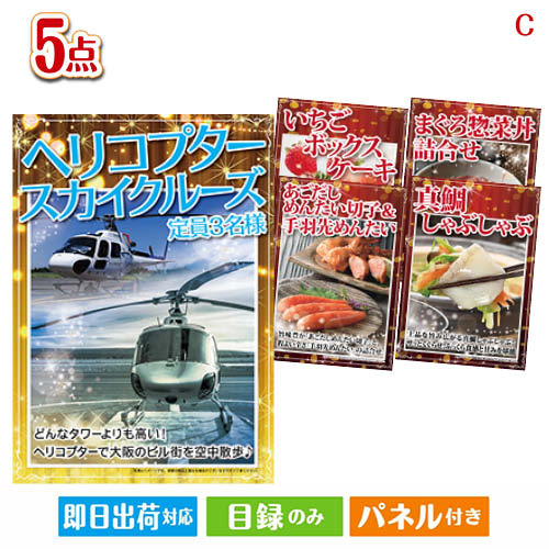 二次会 景品 ヘリコプタースカイクルーズが目玉のグルメとお菓子で二次会も盛り上がる景品5点セットC 景品 目録 ビンゴ景品 ビンゴ 結婚式 二次会 2次会 ゴルフ ゴルフコンペ ギフト