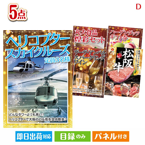 二次会 景品 ヘリコプタースカイクルーズが目玉のワインで優雅なひとときを演出する景品5点セットD 景品 目録 ビンゴ景品 ビンゴ 結婚式 二次会 2次会 ゴルフ ゴルフコンペ ギフト