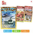 二次会 景品 あす楽 ヘリコプタースカイクルーズ 5点セットK 景品 目録 ビンゴ景品 ビンゴ 結婚式 二次会 2次会 ゴルフ ゴルフコンペ ギフト