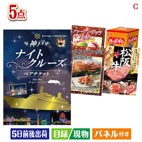 二次会 景品 神戸ナイトクルーズ船が目玉のグルメとお菓子で二次会も盛り上がる景品5点セットC 景品 目録 ビンゴ景品 ビンゴ 結婚式 二次会 2次会 ゴルフ ゴルフコンペ ギフト