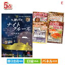 二次会 景品 神戸ナイトクルーズ船が目玉の癒しとグルメを楽しめる景品5点セットE 景品 目録 ビンゴ景品 ビンゴ 結婚式 二次会 2次会 ゴルフ ゴルフコンペ ...