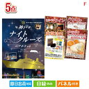 二次会 景品 神戸ナイトクルーズ船が目玉の備えも贅沢も叶う景品5点セットF 景品 目録 ビンゴ景品 ビンゴ 結婚式 二次会 2次会 ゴルフ ゴルフコンペ ギフト...