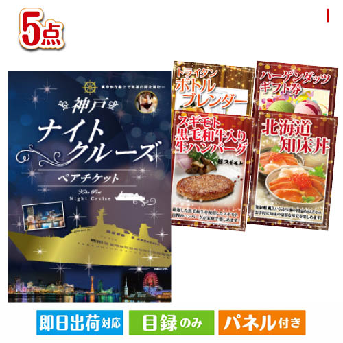 二次会 景品 神戸ナイトクルーズ船　ペアチケット 5点セットI 景品 目録 ビンゴ景品 ビンゴ 結婚式 二次会 2次会 ゴルフ ゴルフコンペ ギフト オンライン飲み会対応！