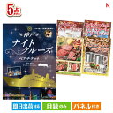 二次会 景品 神戸ナイトクルーズ船が目玉のお肉もスイーツも楽しめるグルメ景品5点セットK 景品 目録 ビンゴ景品 ビンゴ 結婚式 二次会 2次会 ゴルフ ゴルフ...