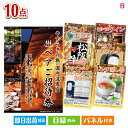 二次会 景品 【宿泊】全国から選べる温泉旅行 やすらぎの旅が目玉のグルメ&生活アイテム満載の景品10点セットB 景品 目録 ビンゴ景品 ビンゴ 結婚式 二次会 ...