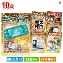 二次会 景品 ニンテンドースイッチライトが目玉のグルメ&生活アイテム満載の景品10点セットB 景品 目録 ビンゴ景品 ビンゴ 結婚式 二次会 2次会 ゴルフ ゴ...