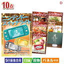 二次会 景品 ニンテンドースイッチライトが目玉の贅沢リラックス景品10点セットD 景品 目録 ビンゴ景品 ビンゴ 結婚式 二次会 2次会 ゴルフ ゴルフコンペ ...