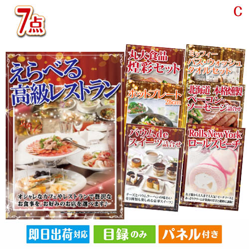 えらべる高級レストラン 3点セットH 当店特別価格　27,230円(消費税込:29,953円) えらべる高級レストラン 5点セットD 当店特別価格　48,150円(消費税込:52,965円) えらべる高級レストラン 5点セットE 当店特別価格　44,270円(消費税込:48,697円) えらべる高級レストラン 7点セットD 当店特別価格　44,420円(消費税込:48,862円) えらべる高級レストラン 10点セットG 当店特別価格　51,709円(消費税込:56,879円) 女性が喜ぶ景品づくし！えらべる高級レストラン 10点セットA 当店特別価格　53,809円(消費税込:59,189円) えらべる高級レストラン 15点セットE 当店特別価格　86,909円(消費税込:95,599円) 当店特別価格　円(消費税込:0円)えらべる高級レストラン 7点セットCセット内容商品形態数量★えらべる高級レストラン【目録】A3パネル付き1ホットプレート28cm【目録】A4パネル付き1北海道　本格燻製ベーコン・ソーセージ詰合せ　Aセット【目録】A4パネル付き1丸大食品 煌彩セット【目録】A4パネル付き1ミッフィー　バス・ウォッシュタオルセット【目録】A4パネル付き1バウム de スイーツ詰合せ【目録】A4パネル付き1Rolls New York ロールズピーチ1本【目録】A4パネル付き1重さ916g 備考※お申込みハガキに記載の期限内にお申込み下さい。期限が切れた場合は、ご使用する事が出来ませんのでご注意下さい。注文の流れ