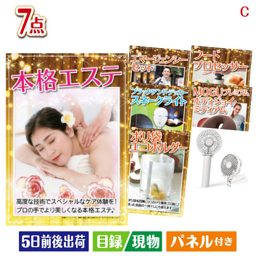 二次会 景品 本格エステが目玉の暮らしに役立つ実用派景品7点セットC パネル 目録 結婚式 忘年会 新年会 ゴルフコンペ 社内イベント ビンゴ