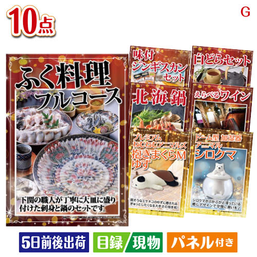 様々なイベントにおすすめ景品 二次会 結婚式二次会 披露宴 忘年会景品 新年会景品 イベント 景品セット ゴルフコンペ景品 コンペ景品 子供会景品 面白い景品 おもしろ景品 プレゼント 大人 子供 くじ引き クイズ 抽選会 大会 社内イベント景品 会社 飲み会 幹事 喜ばれる景品 単品 キャンペーン パーティー 同窓会 周年 引換券 懇親会 打ち上げ 歓迎会 法人 盛り上がる景品 花見 表彰 賞品 歓迎会景品 送別会景品 周年記念景品 打ち上げ景品 花見景品 夏祭り景品 文化祭景品 体育祭景品 ビンゴ大会 クイズ大会景品 パーティーゲーム景品 ボウリング大会景品 ボーリング大会景品 運動会景品 イベントゲーム景品 スポーツ大会景品 優勝景品 準優勝景品 参加賞 法人向け景品 会社イベント景品 キャンペーン景品 販促品 ノベルティ プレゼント景品 大人向け景品 子供向け景品 豪華景品 もらって嬉しい景品 実用的景品 景品目録 景品パネル 引換券付き景品 パネル景品セット チケット 海鮮 お肉 和牛 ブランド 高級 グルメ スイーツふぐ料理フルコースが目玉のグルメとリラックスグッズが充実した景品10点セットGセット内容商品形態数量★ふぐ料理フルコース【目録】A3パネル付き1北海鍋【目録】A4パネル付き1えらべるワイン【目録】A4パネル付き1味付ジンギスカン・ホルモンセット【目録】A4パネル付き1白どら2種8個セット【目録】A4パネル付き1プレミアムねむねむアニマルズ抱きまくらM ゆず【目録】A4パネル付き1ドーム型加湿器　アニマル シロクマ【目録】A4パネル付き1スターバックス　オリガミパーソナルドリップギフト現物1ゴールドウェットティッシュ　ヒアルロン酸配合現物1粉体入浴料アロマインバス入浴剤20g現物1重さ954g 備考※お申込みハガキに記載の期限内にお申込み下さい。期限が切れた場合は、ご使用する事が出来ませんのでご注意下さい。注文の流れ