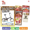 二次会 景品 折りたたみ自転車が目玉の和食もスイーツも楽しめる大満足の景品7点セットB 景品 目録 ビンゴ景品 ビンゴ 結婚式 二次会 2次会 ゴルフ ゴルフコ...
