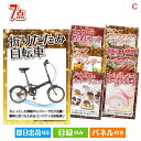 二次会 景品 折りたたみ自転車が目玉の贅沢なひとときを楽しめる景品7点セットC 景品 目録 ビンゴ景品 ビンゴ 結婚式 二次会 2次会 ゴルフ ゴルフコンペ ギ...