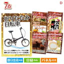 二次会 景品 折りたたみ自転車が目玉の和牛とスイーツが揃う贅沢景品7点セットD 景品 目録 ビンゴ景品 ビンゴ 結婚式 二次会 2次会 ゴルフ ゴルフコンペ ギ...