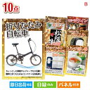 二次会 景品 折りたたみ自転車が目玉のグルメ&生活アイテム満載の景品10点セットB 景品 目録 ビンゴ景品 ビンゴ 結婚式 二次会 2次会 ゴルフ ゴルフコンペ...