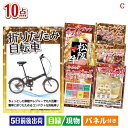 二次会 景品 折りたたみ自転車が目玉の実用性抜群の豪華景品10点セットC 景品 目録 ビンゴ景品 ビンゴ 結婚式 二次会 2次会 ゴルフ ゴルフコンペ ギフト