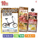 二次会 景品 折りたたみ自転車が目玉の美容と食を楽しめる景品10点セットE 景品 目録 ビンゴ景品 ビンゴ 結婚式 二次会 2次会 ゴルフ ゴルフコンペ ギフト
